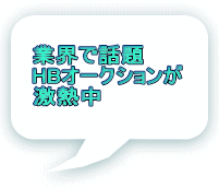 業界で話題 HBオークションが 激熱中 